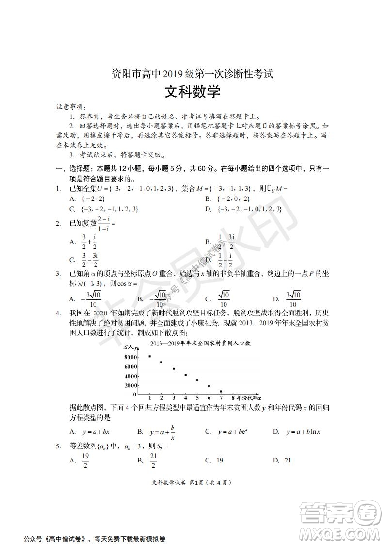 資陽(yáng)市高中2019級(jí)第一次診斷性考試文科數(shù)學(xué)試題及答案