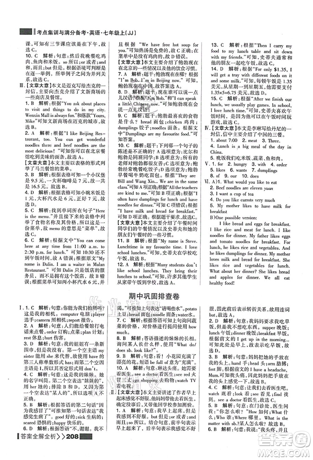 黑龍江教育出版社2021考點(diǎn)集訓(xùn)與滿分備考七年級英語上冊JJ冀教版答案