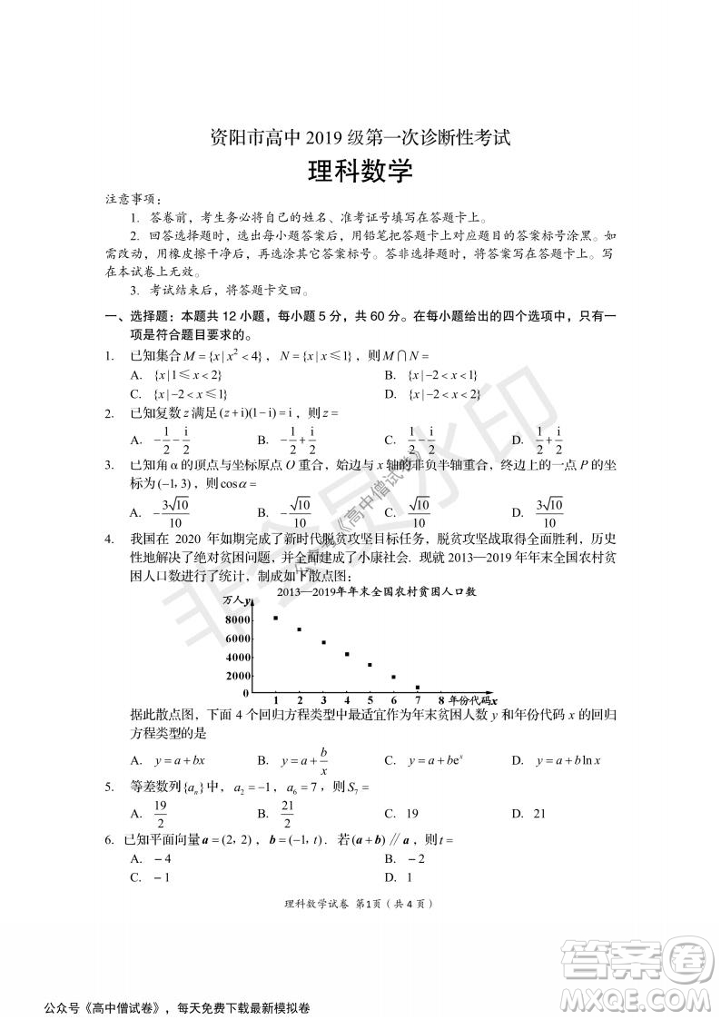 資陽市高中2019級第一次診斷性考試理科數(shù)學試題及答案