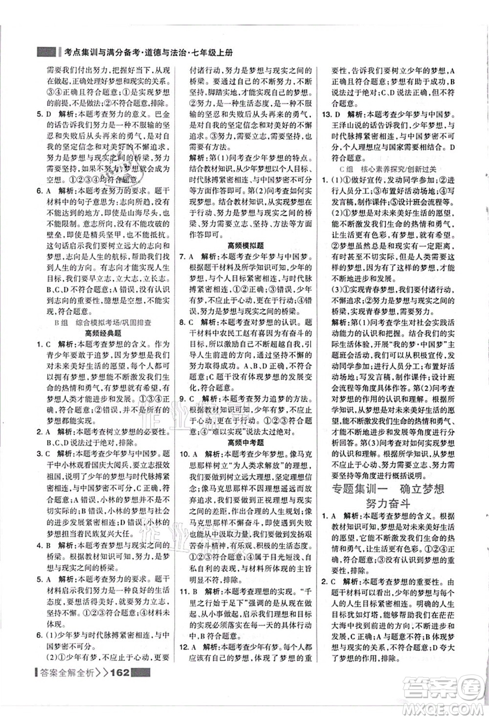 河北美術(shù)出版社2021考點(diǎn)集訓(xùn)與滿分備考七年級(jí)道德與法治上冊(cè)人教版答案