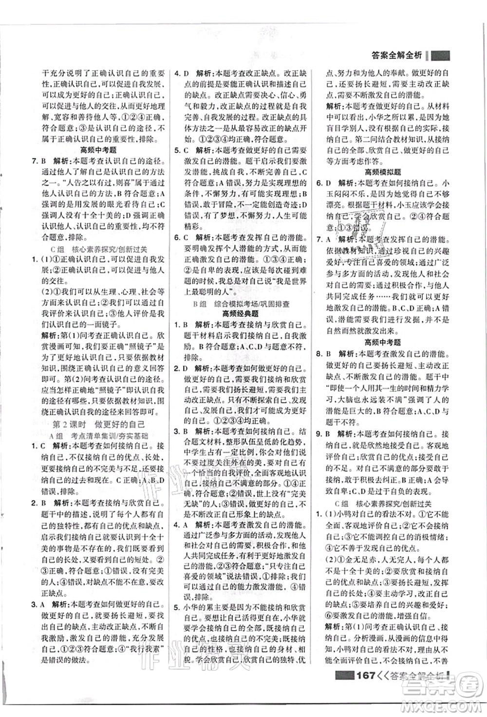 河北美術(shù)出版社2021考點(diǎn)集訓(xùn)與滿分備考七年級(jí)道德與法治上冊(cè)人教版答案