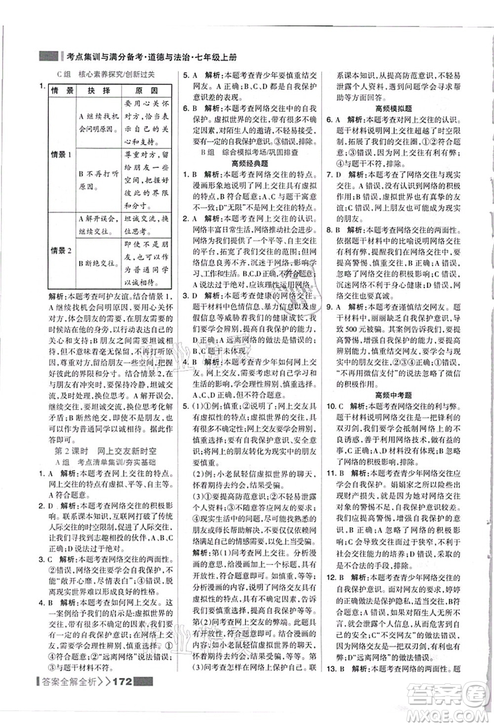 河北美術(shù)出版社2021考點(diǎn)集訓(xùn)與滿分備考七年級(jí)道德與法治上冊(cè)人教版答案