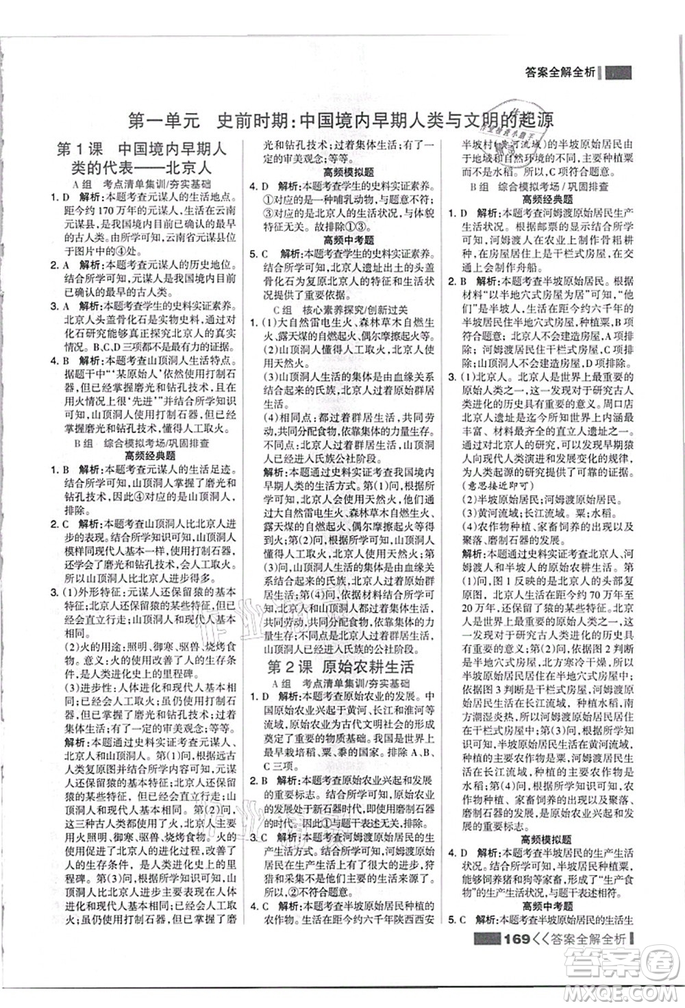 河北美術出版社2021考點集訓與滿分備考七年級歷史上冊人教版答案