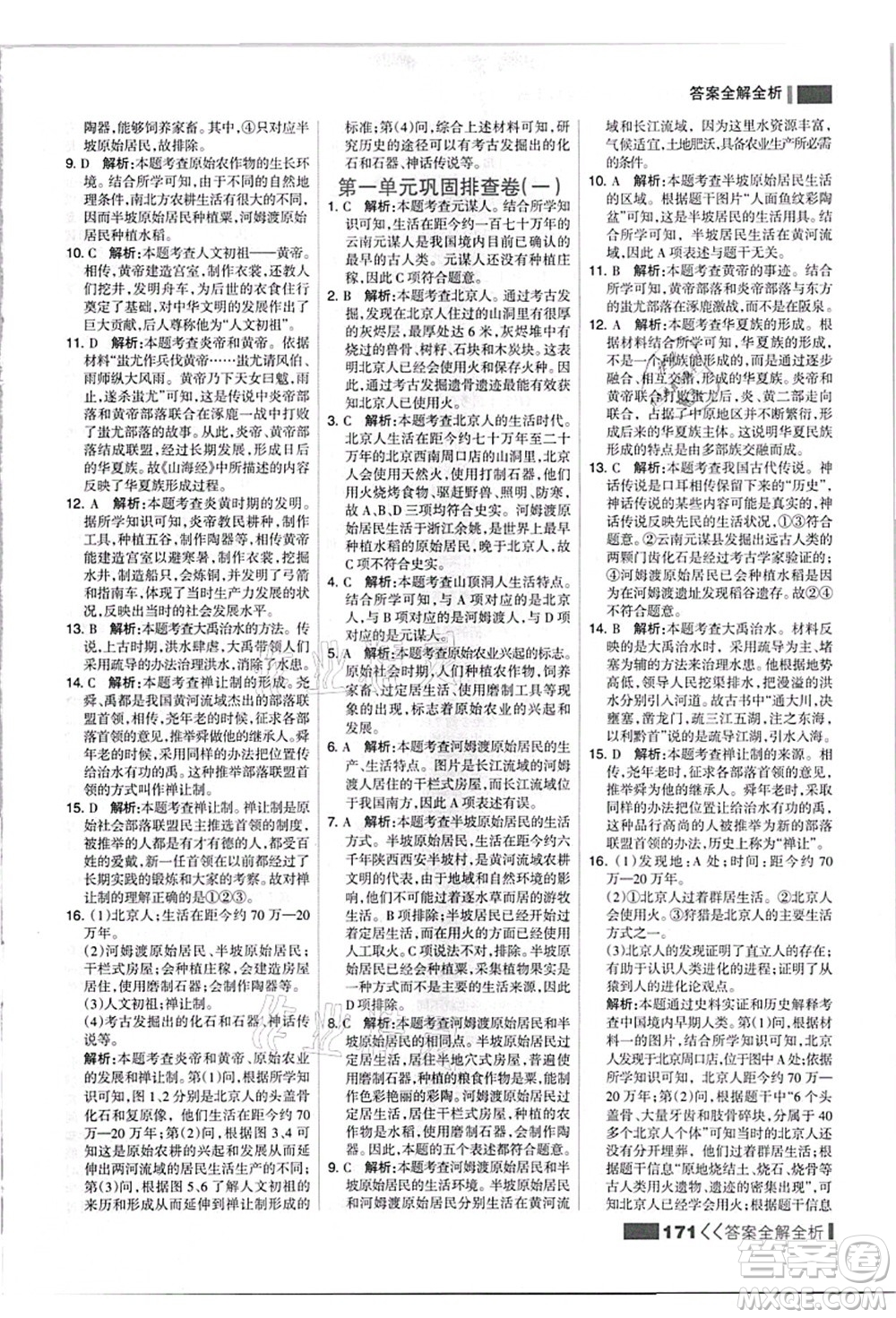 河北美術出版社2021考點集訓與滿分備考七年級歷史上冊人教版答案