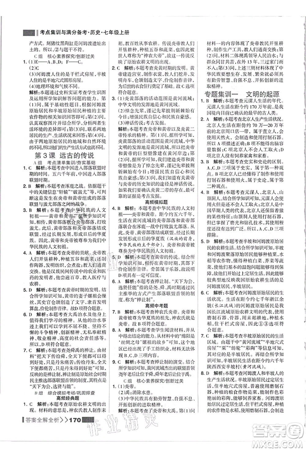 河北美術出版社2021考點集訓與滿分備考七年級歷史上冊人教版答案