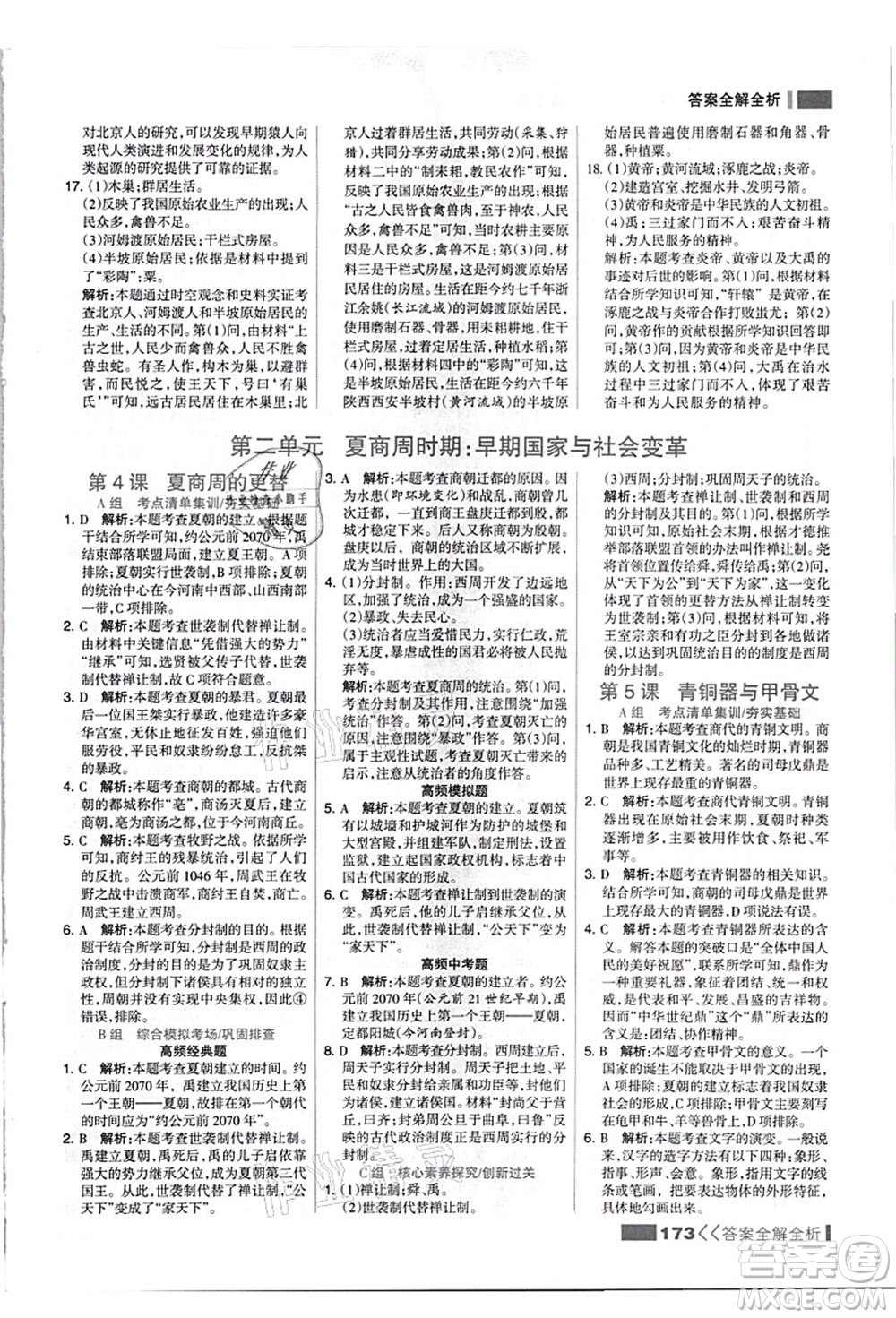 河北美術出版社2021考點集訓與滿分備考七年級歷史上冊人教版答案