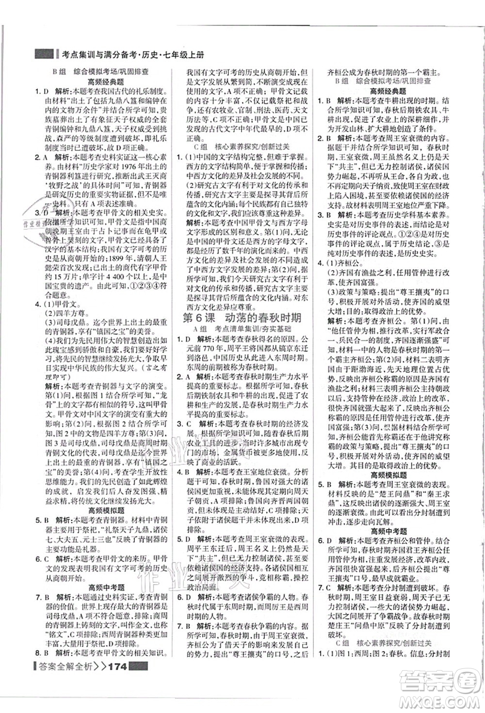 河北美術出版社2021考點集訓與滿分備考七年級歷史上冊人教版答案