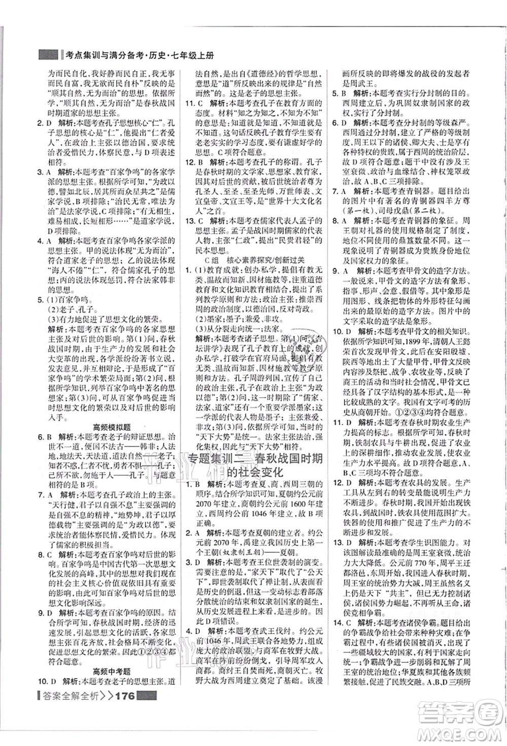 河北美術出版社2021考點集訓與滿分備考七年級歷史上冊人教版答案