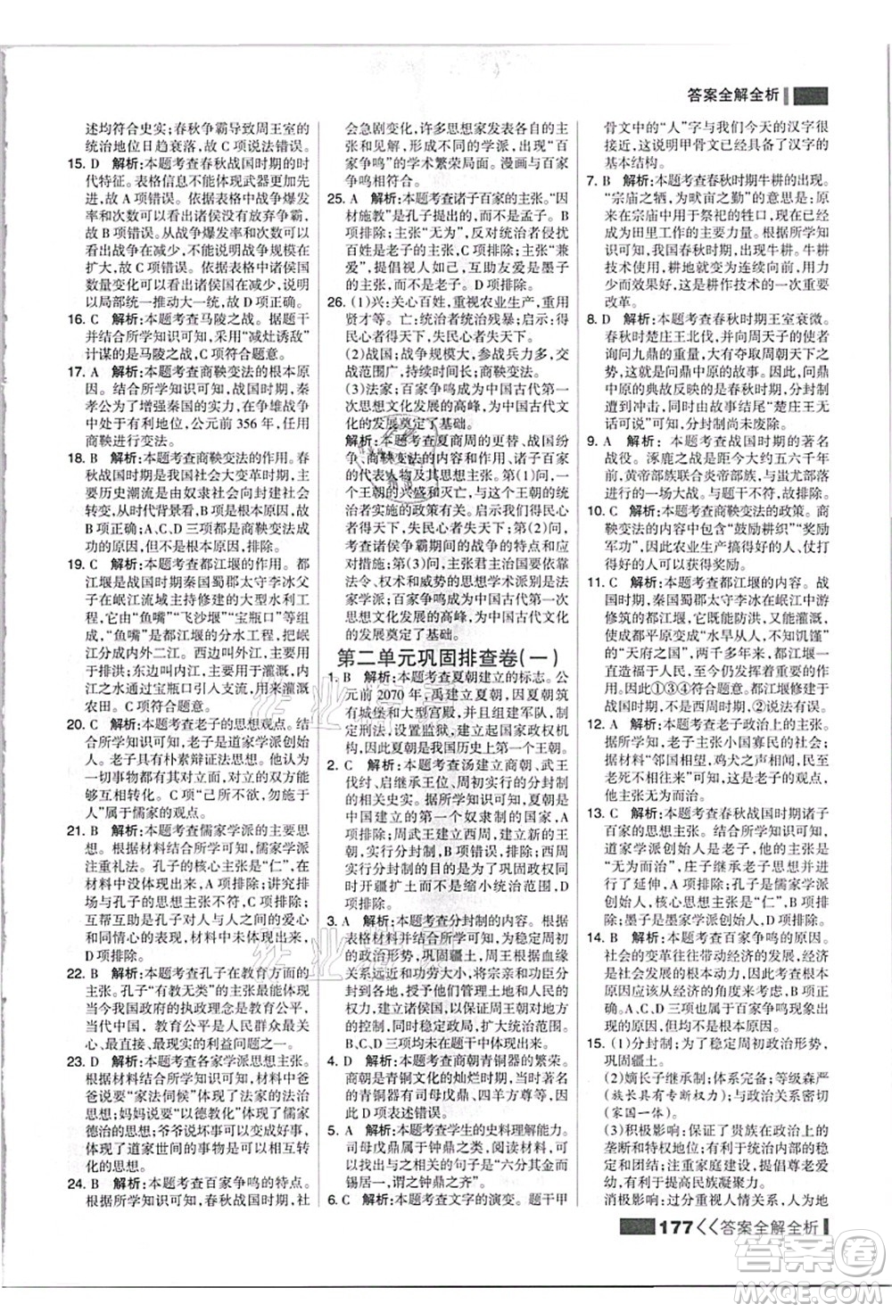 河北美術出版社2021考點集訓與滿分備考七年級歷史上冊人教版答案