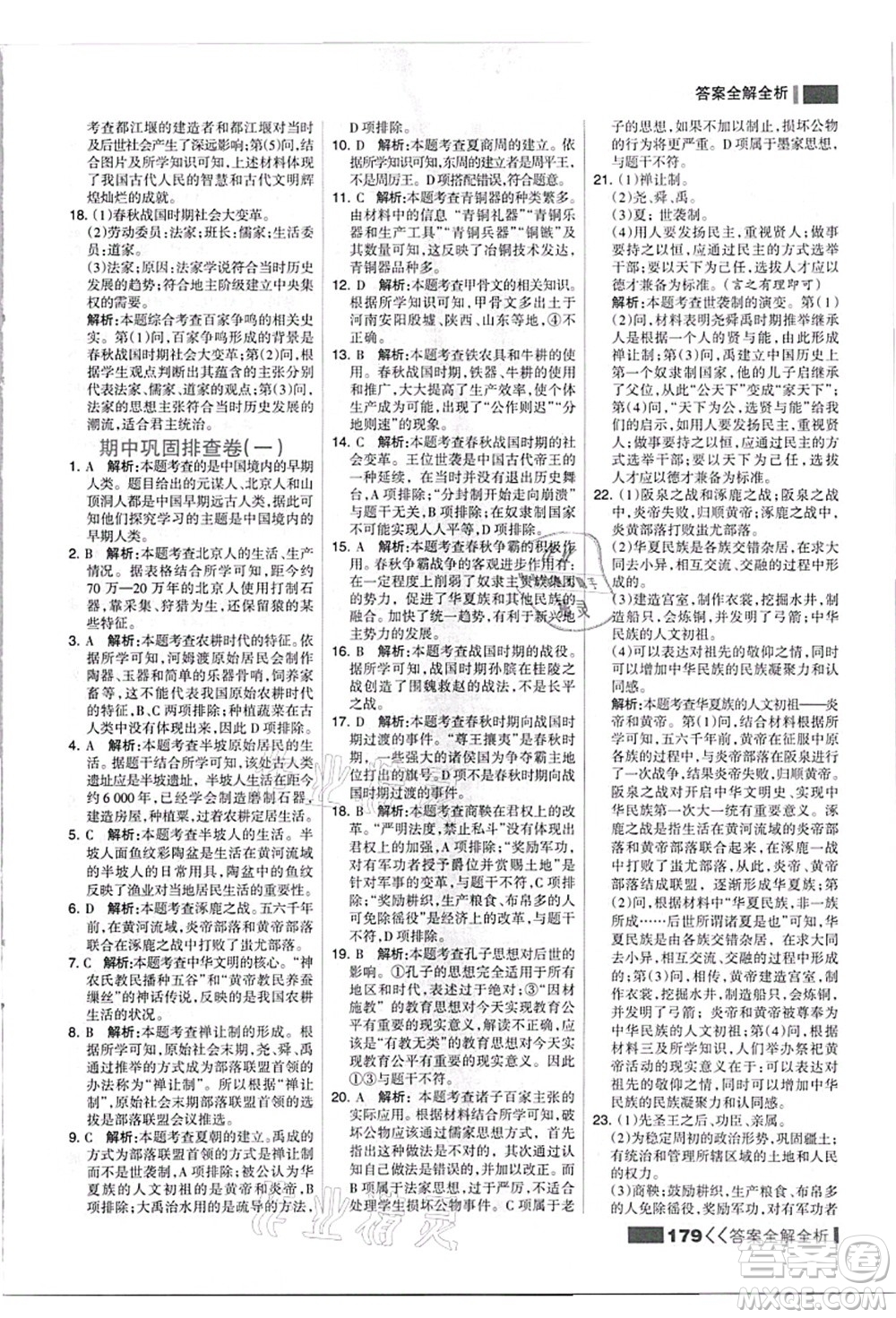 河北美術出版社2021考點集訓與滿分備考七年級歷史上冊人教版答案