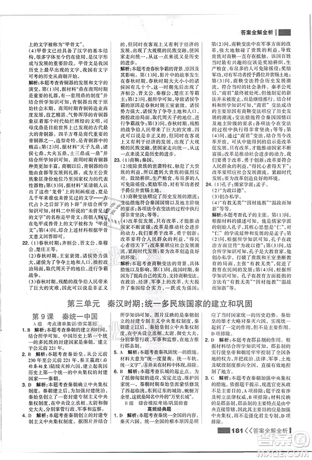 河北美術出版社2021考點集訓與滿分備考七年級歷史上冊人教版答案