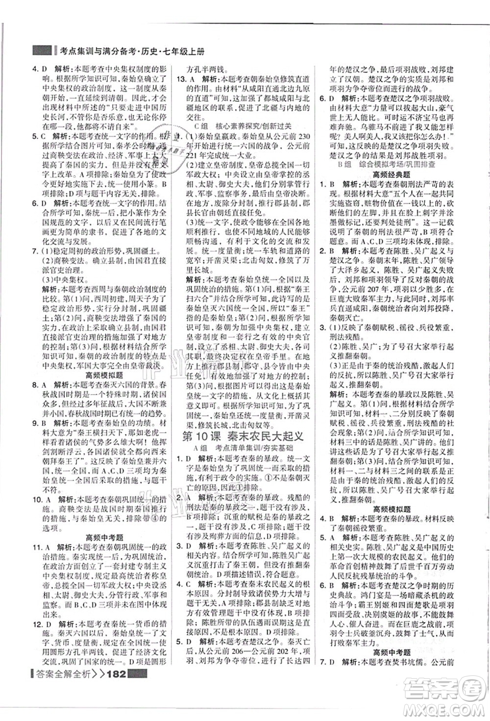 河北美術出版社2021考點集訓與滿分備考七年級歷史上冊人教版答案