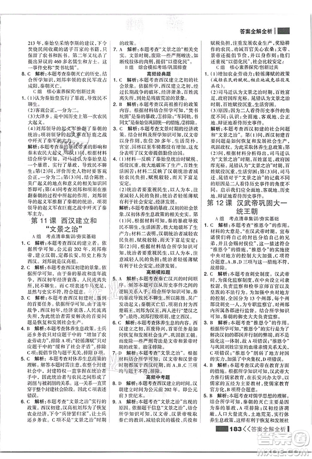 河北美術出版社2021考點集訓與滿分備考七年級歷史上冊人教版答案