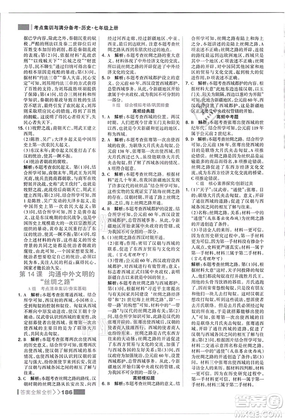 河北美術出版社2021考點集訓與滿分備考七年級歷史上冊人教版答案