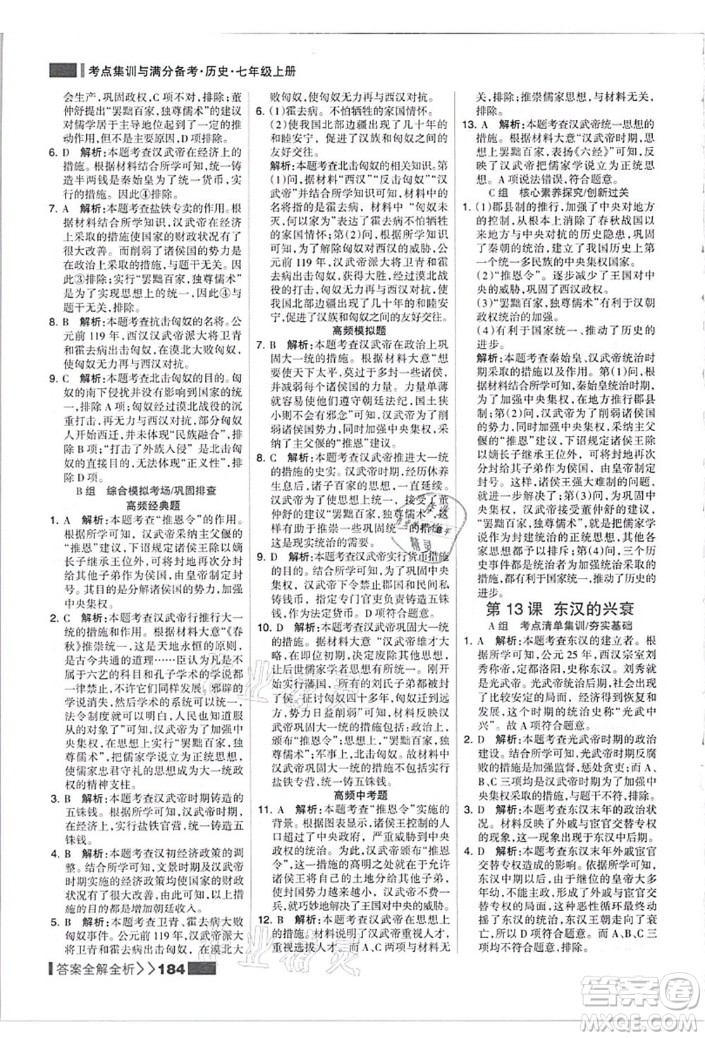 河北美術出版社2021考點集訓與滿分備考七年級歷史上冊人教版答案