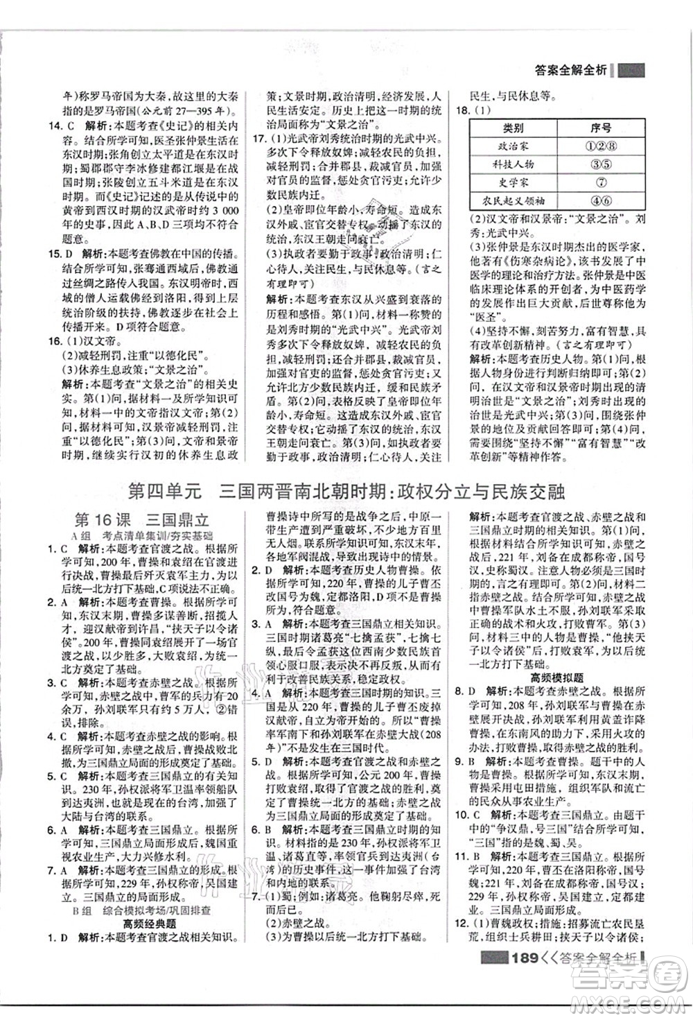 河北美術出版社2021考點集訓與滿分備考七年級歷史上冊人教版答案