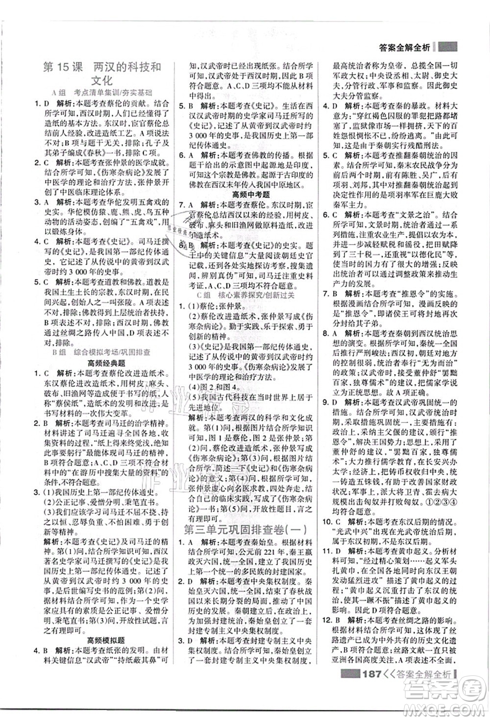 河北美術出版社2021考點集訓與滿分備考七年級歷史上冊人教版答案