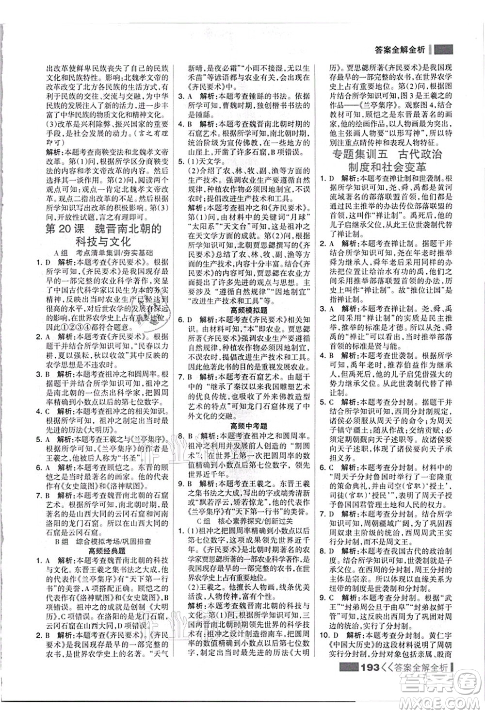 河北美術出版社2021考點集訓與滿分備考七年級歷史上冊人教版答案