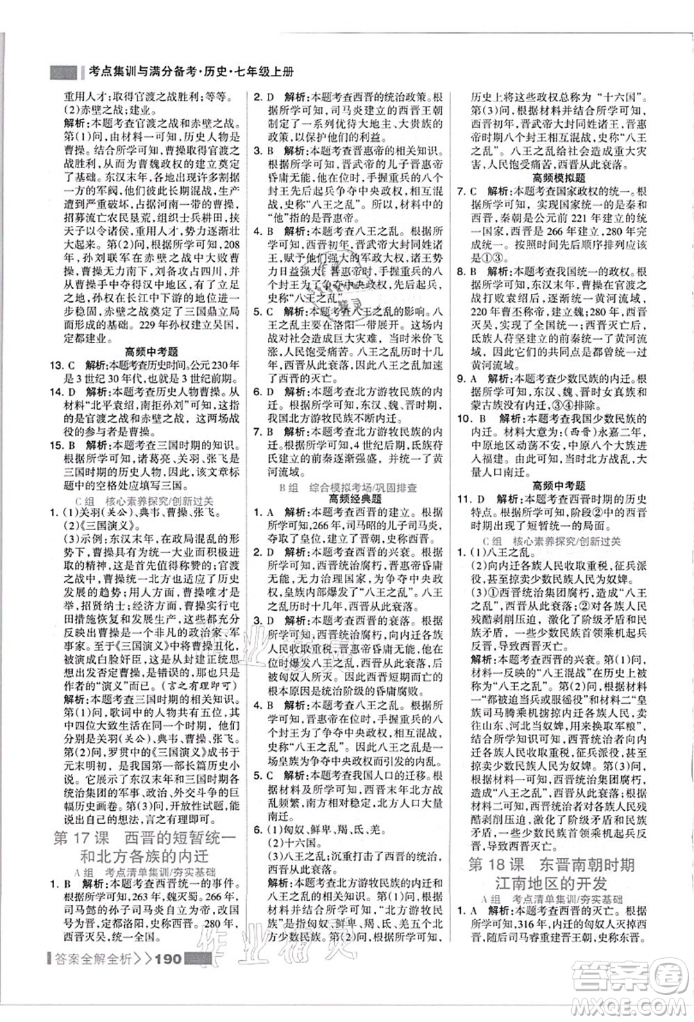 河北美術出版社2021考點集訓與滿分備考七年級歷史上冊人教版答案