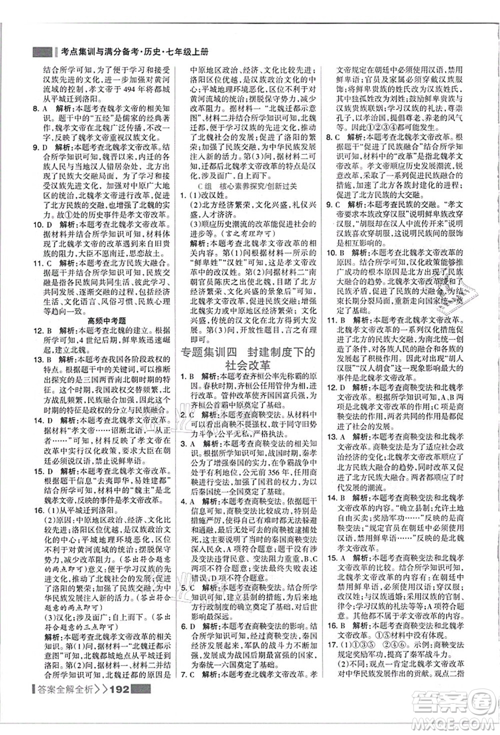 河北美術出版社2021考點集訓與滿分備考七年級歷史上冊人教版答案