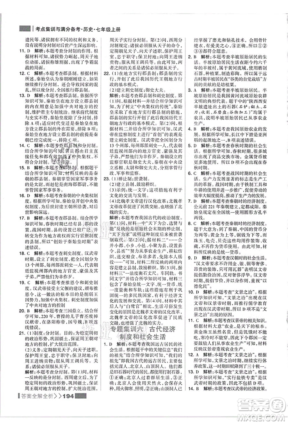 河北美術出版社2021考點集訓與滿分備考七年級歷史上冊人教版答案