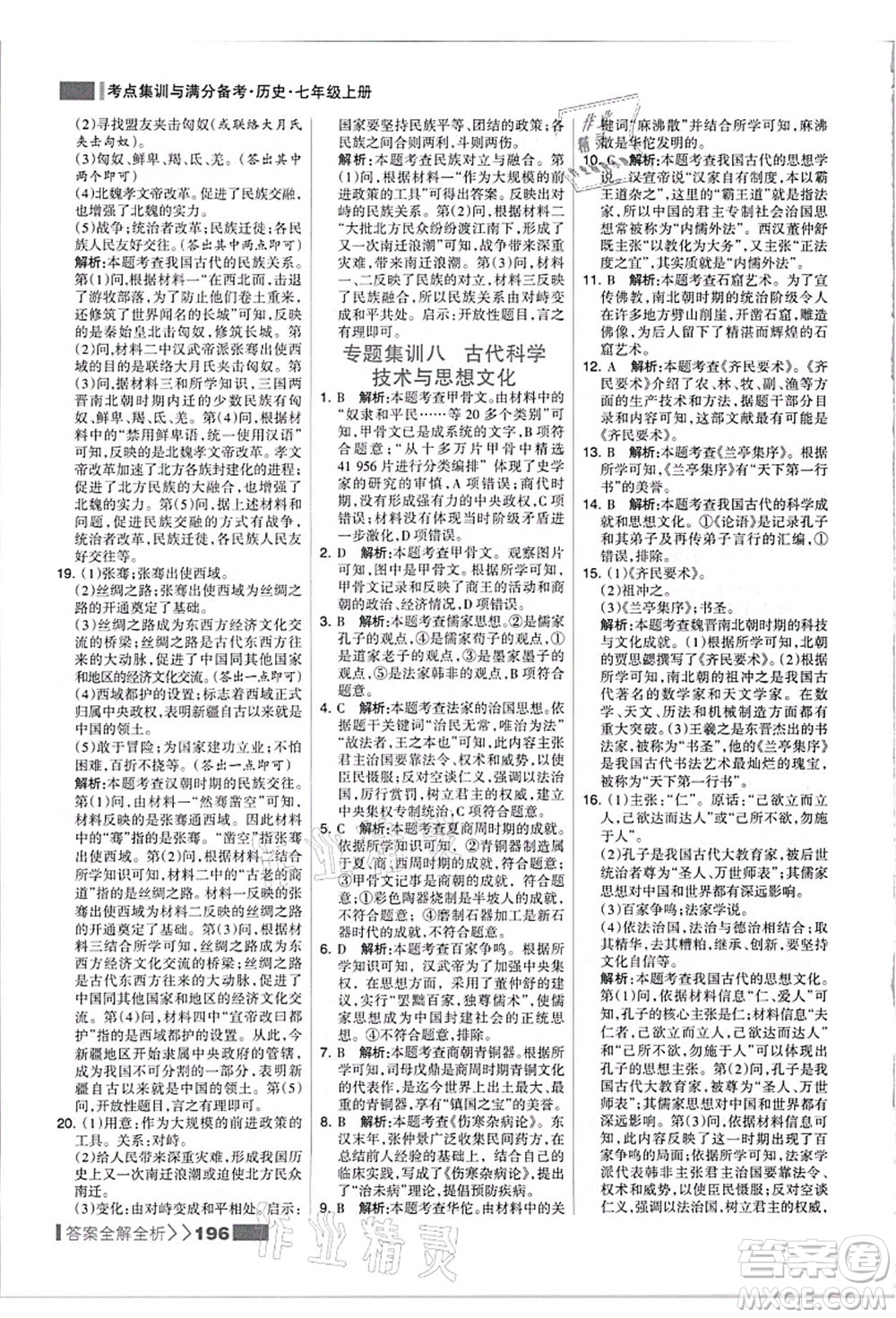 河北美術出版社2021考點集訓與滿分備考七年級歷史上冊人教版答案