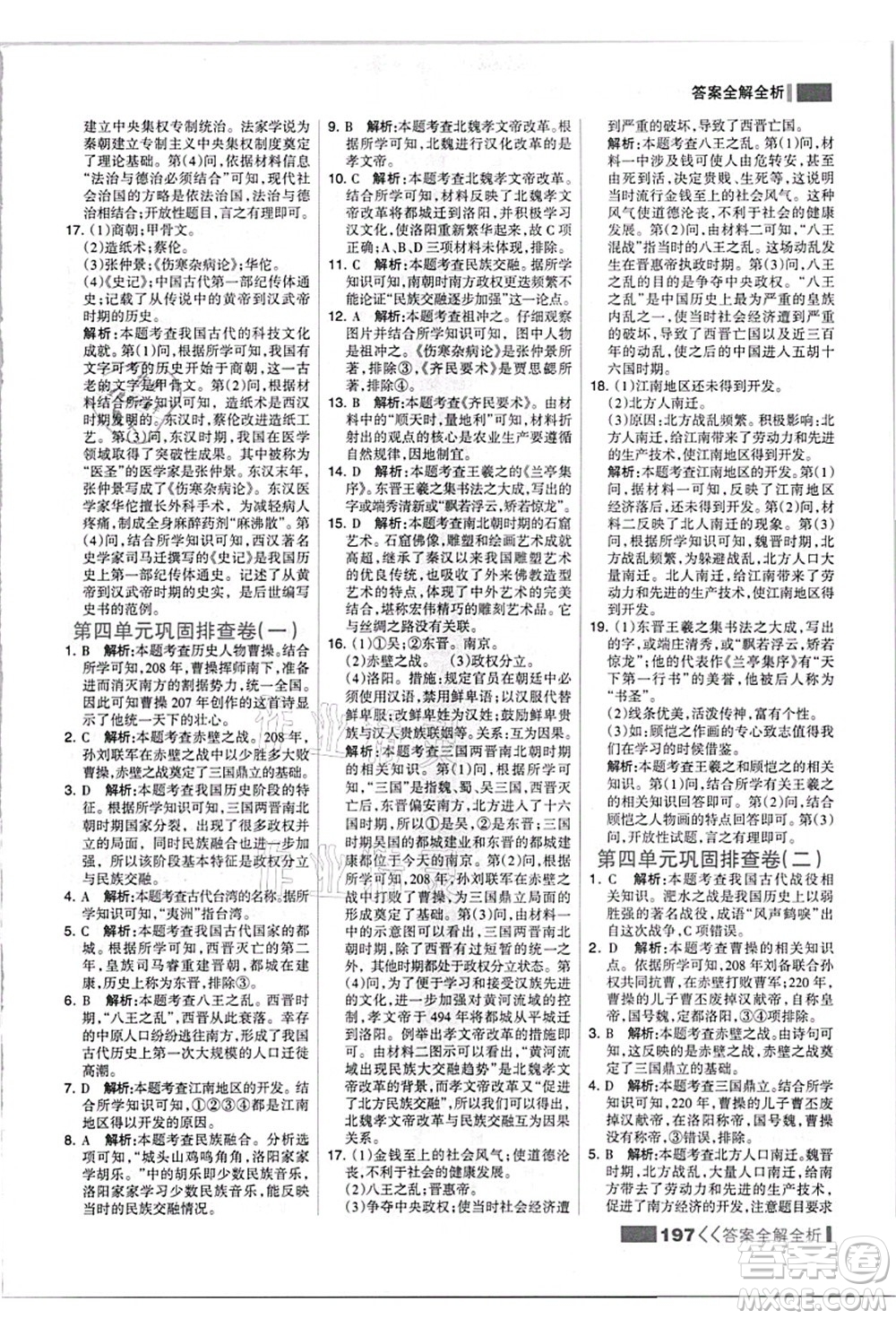 河北美術出版社2021考點集訓與滿分備考七年級歷史上冊人教版答案