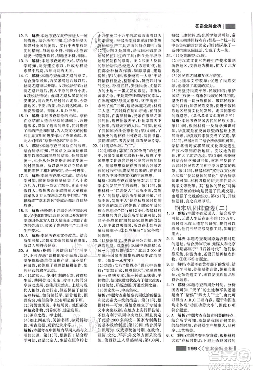 河北美術出版社2021考點集訓與滿分備考七年級歷史上冊人教版答案