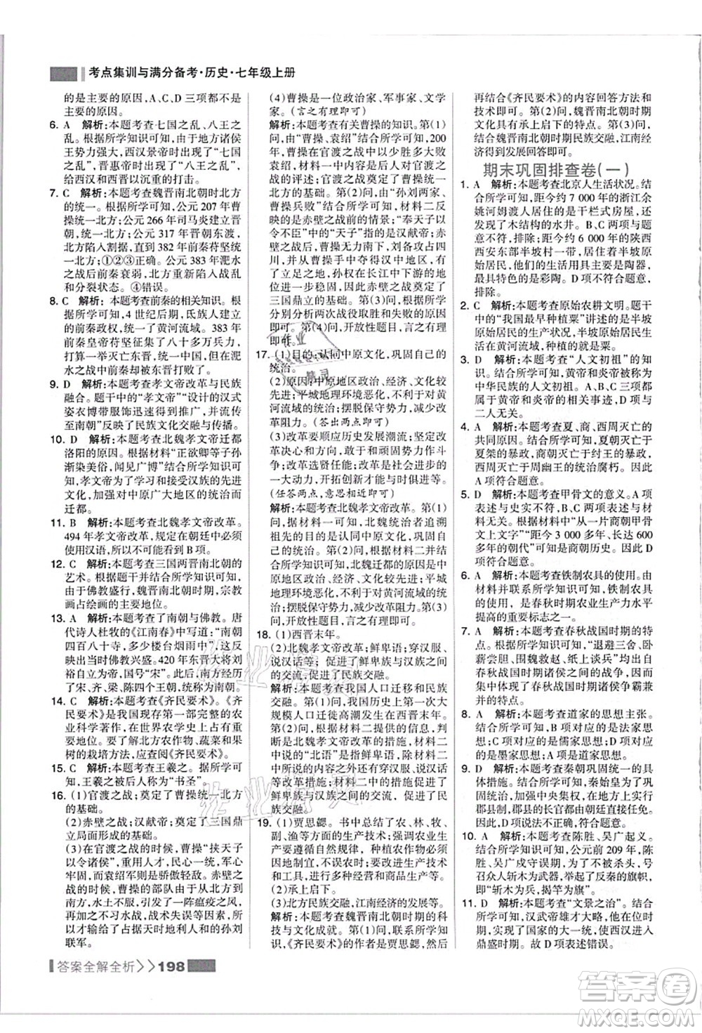 河北美術出版社2021考點集訓與滿分備考七年級歷史上冊人教版答案