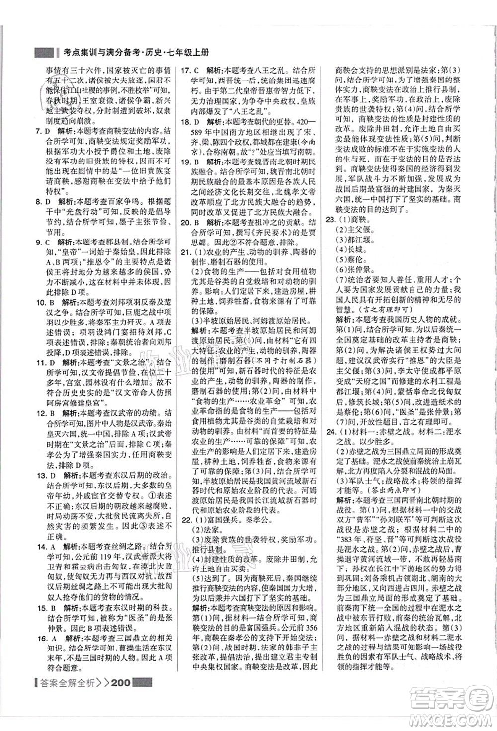 河北美術出版社2021考點集訓與滿分備考七年級歷史上冊人教版答案