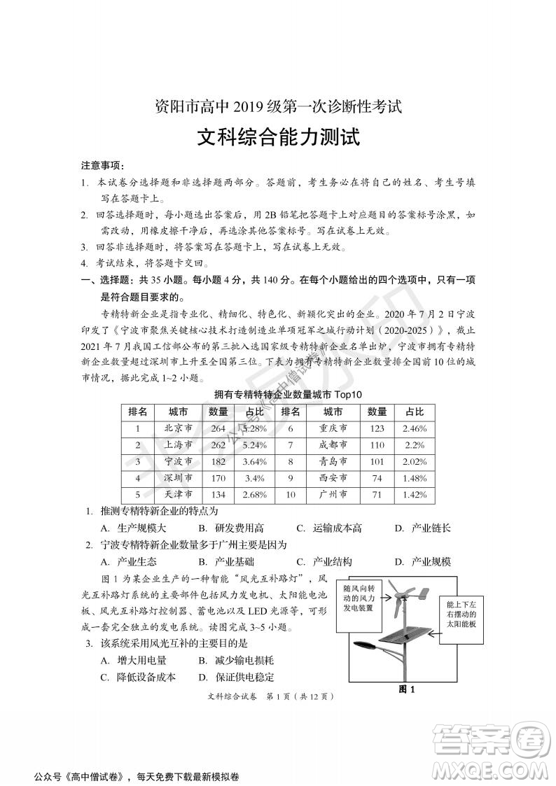 資陽(yáng)市高中2019級(jí)第一次診斷性考試文綜試題及答案