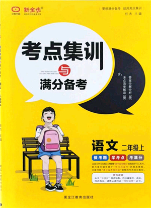 黑龍江教育出版社2021考點集訓與滿分備考二年級語文上冊人教版答案