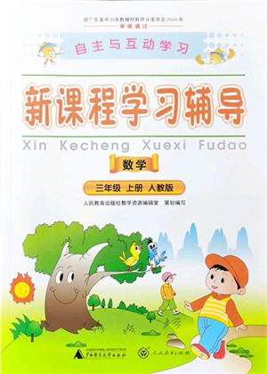 廣西師范大學(xué)出版社2021新課程學(xué)習(xí)輔導(dǎo)三年級(jí)數(shù)學(xué)上冊(cè)人教版答案