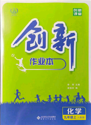 安徽大學出版社2021創(chuàng)新課堂創(chuàng)新作業(yè)本九年級上冊化學人教版參考答案