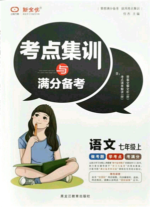 黑龍江教育出版社2021考點(diǎn)集訓(xùn)與滿(mǎn)分備考七年級(jí)語(yǔ)文上冊(cè)人教版答案