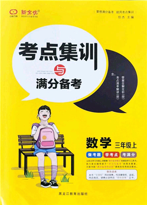 黑龍江教育出版社2021考點(diǎn)集訓(xùn)與滿分備考三年級(jí)數(shù)學(xué)上冊(cè)人教版答案