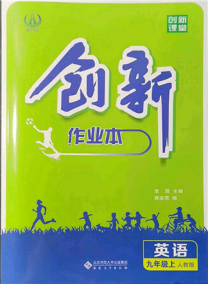 安徽大學(xué)出版社2021創(chuàng)新課堂創(chuàng)新作業(yè)本九年級(jí)上冊(cè)英語(yǔ)人教版參考答案