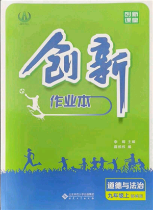 安徽大學出版社2021創(chuàng)新課堂創(chuàng)新作業(yè)本九年級上冊道德與法治部編版參考答案