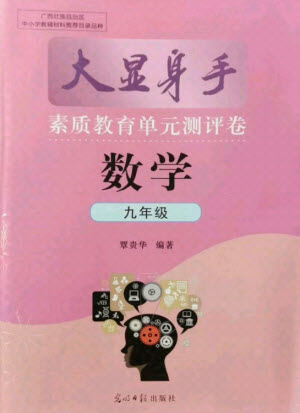 光明日報出版社2021大顯身手素質(zhì)教育單元測評卷數(shù)學(xué)九年級全一冊湘教版答案