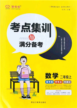 黑龍江教育出版社2021考點集訓與滿分備考二年級數(shù)學上冊人教版答案