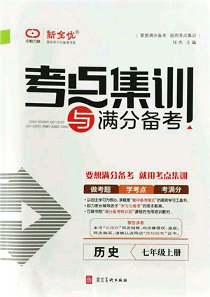 河北美術出版社2021考點集訓與滿分備考七年級歷史上冊人教版答案