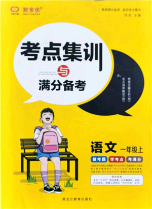 黑龍江教育出版社2021考點(diǎn)集訓(xùn)與滿分備考一年級(jí)語(yǔ)文上冊(cè)人教版答案