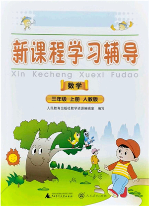 廣西師范大學出版社2021新課程學習輔導三年級數(shù)學上冊人教版中山專版答案