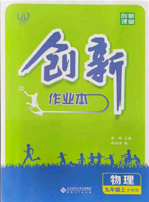 安徽大學(xué)出版社2021創(chuàng)新課堂創(chuàng)新作業(yè)本九年級上冊物理滬粵版參考答案