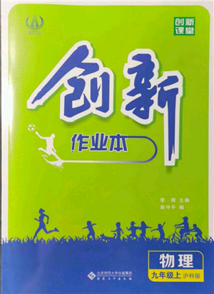 安徽大學(xué)出版社2021創(chuàng)新課堂創(chuàng)新作業(yè)本九年級上冊物理滬科版參考答案