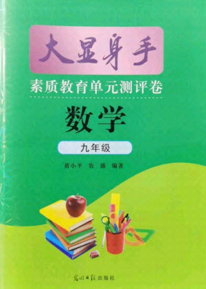 光明日報出版社2021大顯身手素質(zhì)教育單元測評卷數(shù)學九年級全一冊滬科版答案