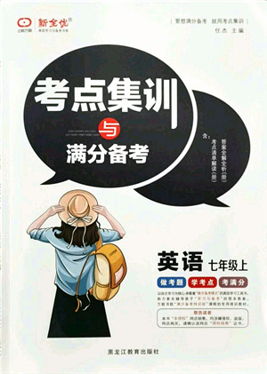 黑龍江教育出版社2021考點(diǎn)集訓(xùn)與滿分備考七年級(jí)英語上冊(cè)人教版答案