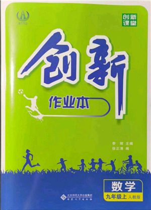 安徽大學(xué)出版社2021創(chuàng)新課堂創(chuàng)新作業(yè)本九年級(jí)上冊(cè)數(shù)學(xué)人教版參考答案