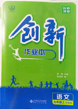 安徽大學出版社2021創(chuàng)新課堂創(chuàng)新作業(yè)本九年級上冊語文部編版參考答案