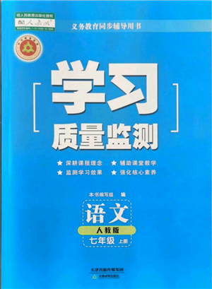 天津教育出版社2021學(xué)習(xí)質(zhì)量監(jiān)測七年級上冊語文人教版參考答案